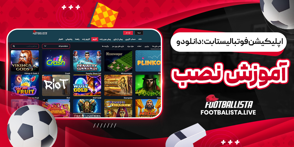 اپلیکیشن فوتبالیستا بت؛ دانلود و آموزش نصب