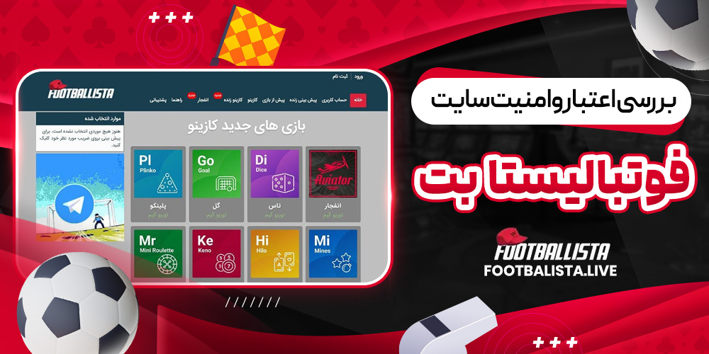 بررسی اعتبار و امنیت سایت فوتبالیستا بت