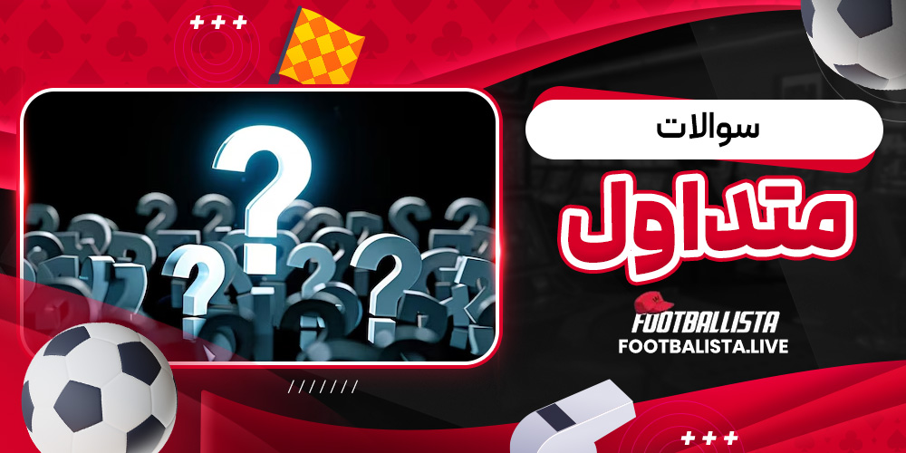 سوالات متداول