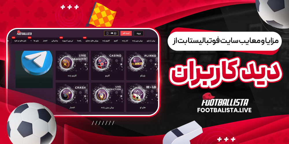 مزایا و معایب سایت فوتبالیستا بت از دید کاربران