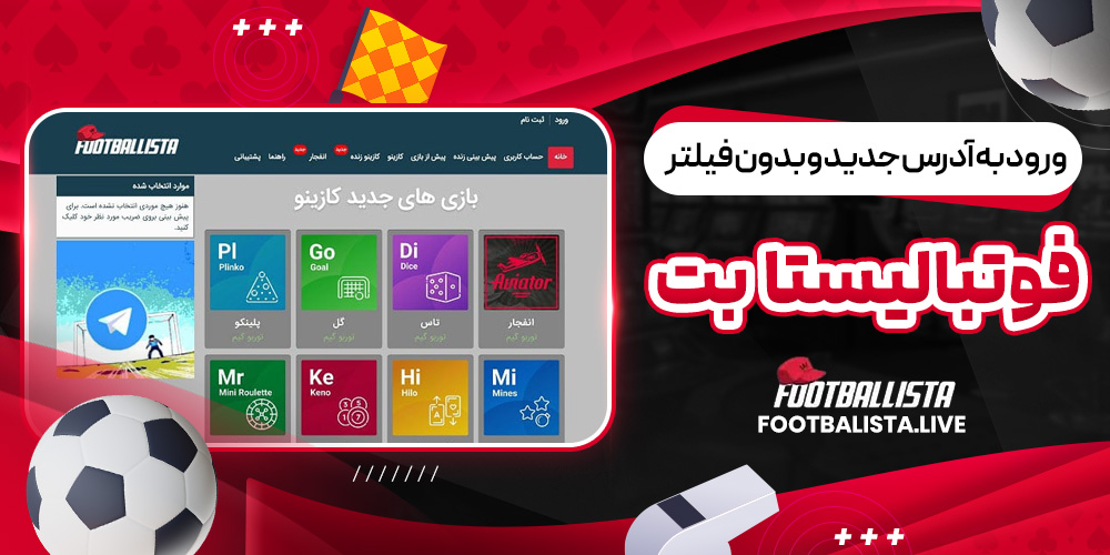 ورود به آدرس جدید و بدون فیلتر فوتبالیستا بت