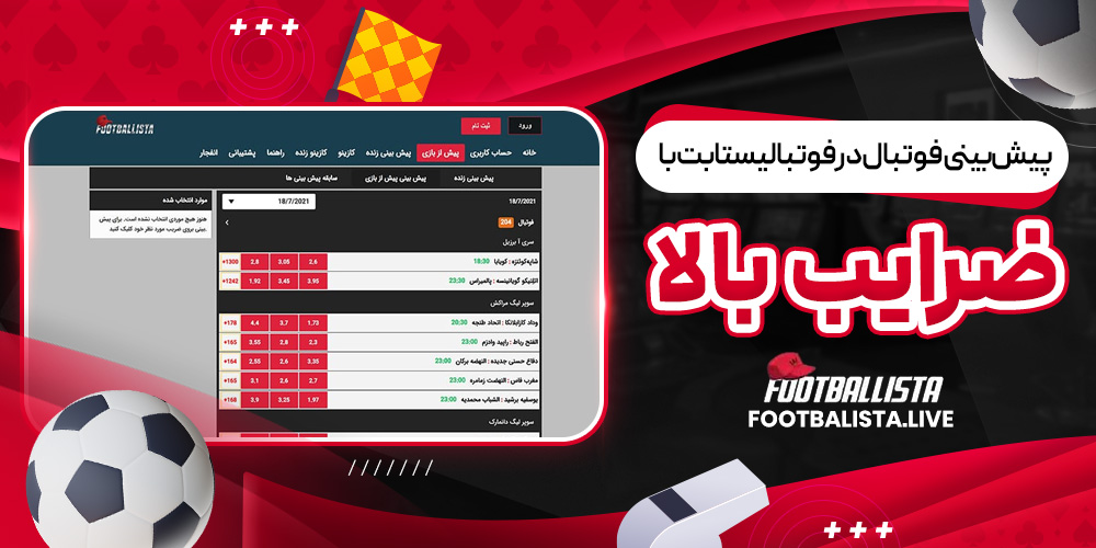 پیش ‌بینی فوتبال در فوتبالیستا بت با ضرایب بالا